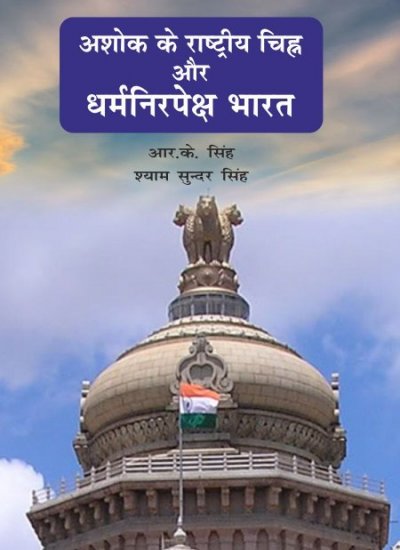 ASHOK KE RASHTIRYA CHINH OR DHARAMNIRPEKSH BHARAT