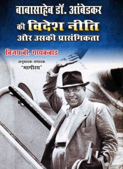 BABA SAHEB DR. AMBEDKAR KI VIDESH NITI