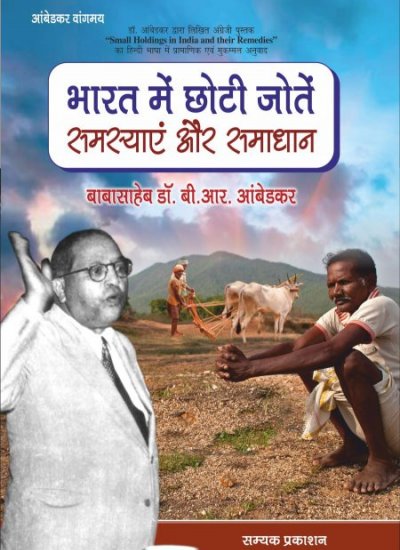 BHARAT ME CHOTI JOTE SAMSYA OR SAMADHAN
