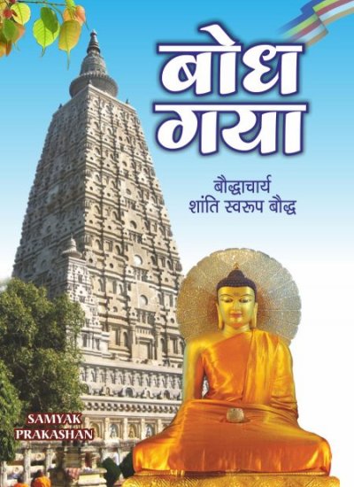 BODH GAYA