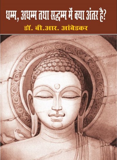 DHAMM, ADHAMM TAHTA SADHAMM ME KYA ANTER HAI