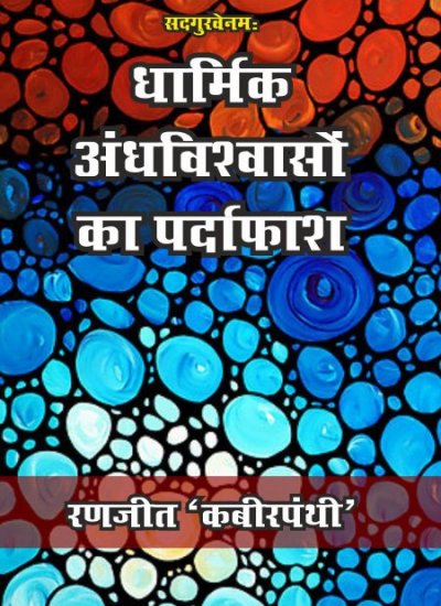 DHARMIK ANDHVISVASO KA PARDAFAS