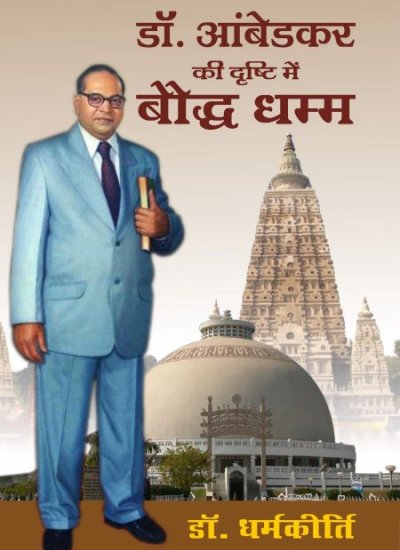 DR. AMBEDKAR KI DRASTHI ME BODH DHAMM