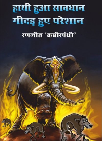 HATHI HUA SAVDHAN