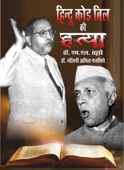 HINDU CODE BILL KI HATYA