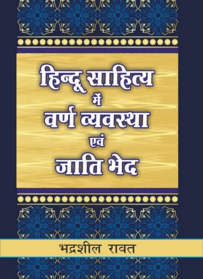 Hindu Sahitya Mein Varn Vyvastha Avam Jatibhed