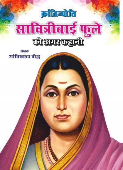 KRANTI JYOTI SAVITRIBAI PHULE KI AMAR KAHANI