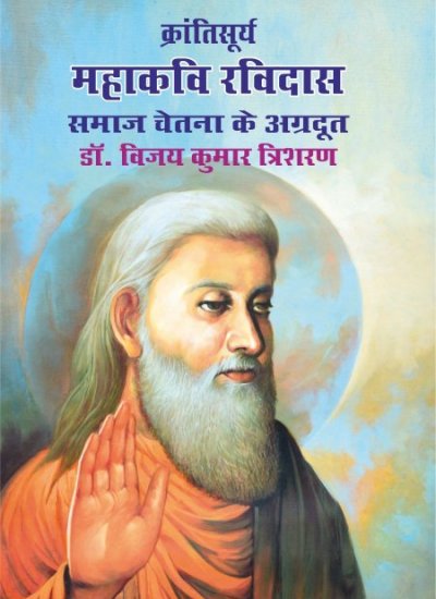 MAHAKAVI RAVIDAS SAMJ CHETNA KE AGRADOOT