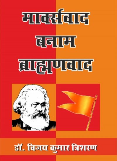 MARXVAD BANAM BRAHMANVAD