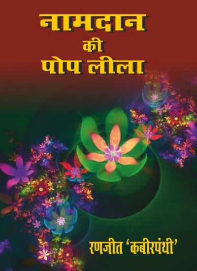 NAAMDAAN KI POPLEELA