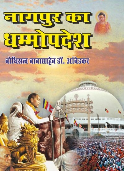 NAGPUR KA DHAMMOPDESH