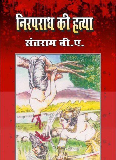 NIRAPRADH KI HATYA