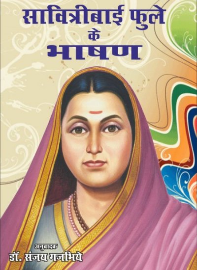 SAVITRIBAI PHULE KE BHASHAN