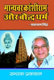 Manyawar Kanshiram Aur Bauddh Dharam