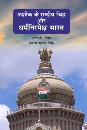 ASHOK KE RASHTIRYA CHINH OR DHARAMNIRPEKSH BHARAT