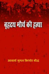 BRIHDRATH MAURYA KI HATYA