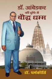 DR. AMBEDKAR KI DRASTHI ME BODH DHAMM