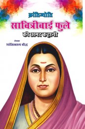 KRANTI JYOTI SAVITRIBAI PHULE KI AMAR KAHANI