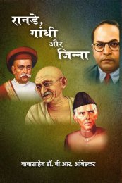 RANADE, GANDHI  AND JINNA